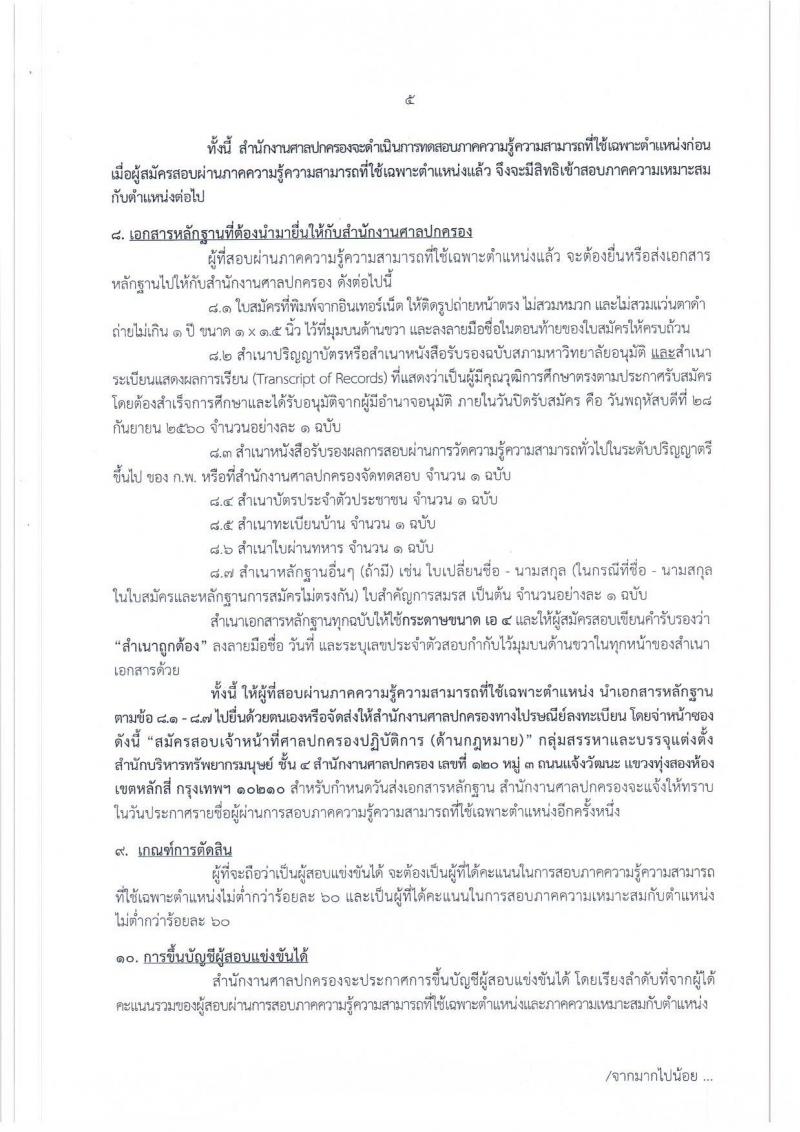 สำนักงานศาลปกครอง ประกาศรับสมัครสอบแข่งขันบุคคลทั่วไป เพื่อบรรจุและแต่งตั้งเข้ารับราชการ ตำแหน่งเจ้าหน้าที่ศาลปกครองปฏิบัติการ (ด้านกฎหมาย) จำนวนครั้งแรก 15 อัตรา (วุฒิ ป.ตรี) รับสมัครสอบทางอินเทอร์เน็ต ตั้งแต่วันที่ 14 ก.ย. – 4 ต.ค. 2560