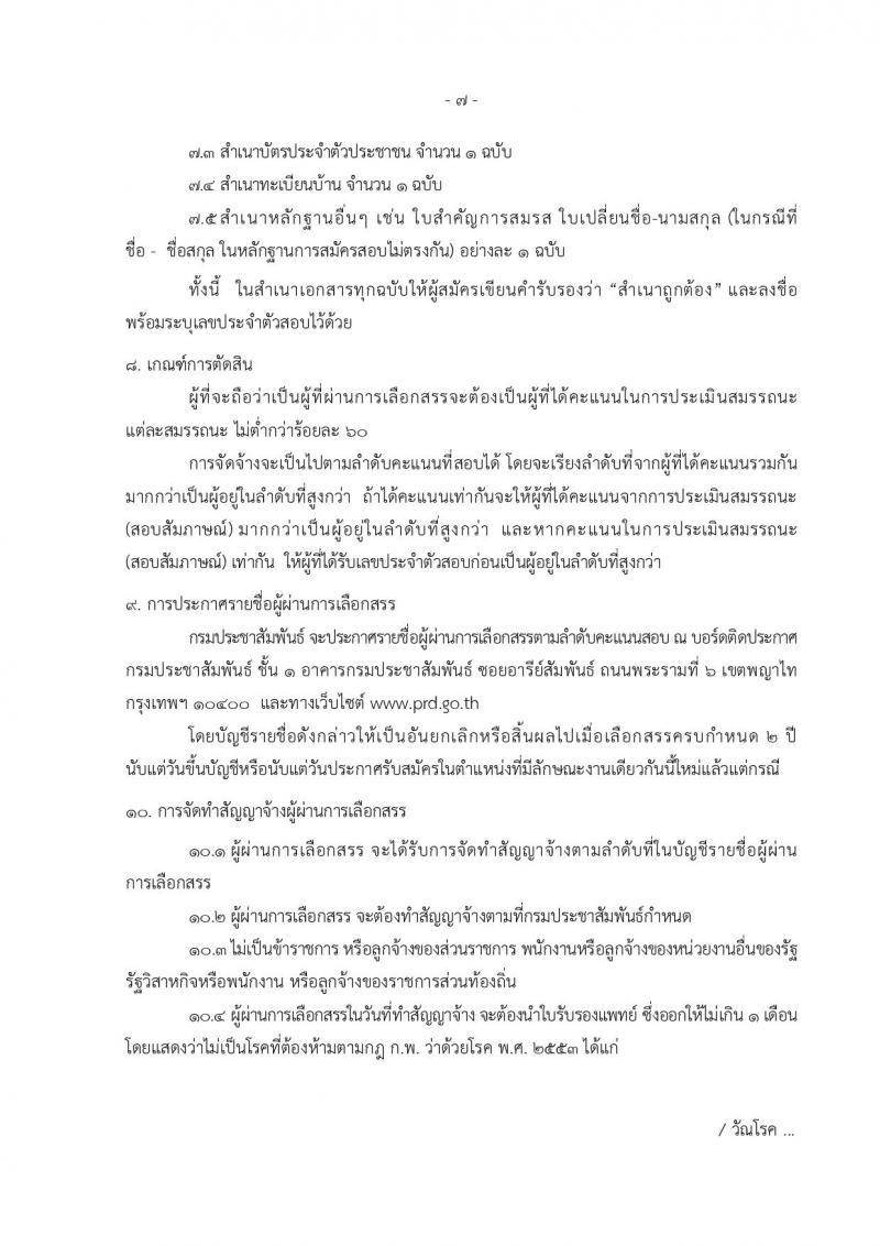กรมประชาสัมพันธ์ ประกาศรับสมัครบุคคลเพื่อเลือกสรรเป็นพนักงานราชการทั่วไป จำนวน 3 ตำแหน่ง 9 อัตรา (วุฒิ ปวส. ป.ตรี) รับสมัครสอบทางอินเทอร์เน็ต ตั้งแต่วันที่ 20-26 ก.ย. 2560