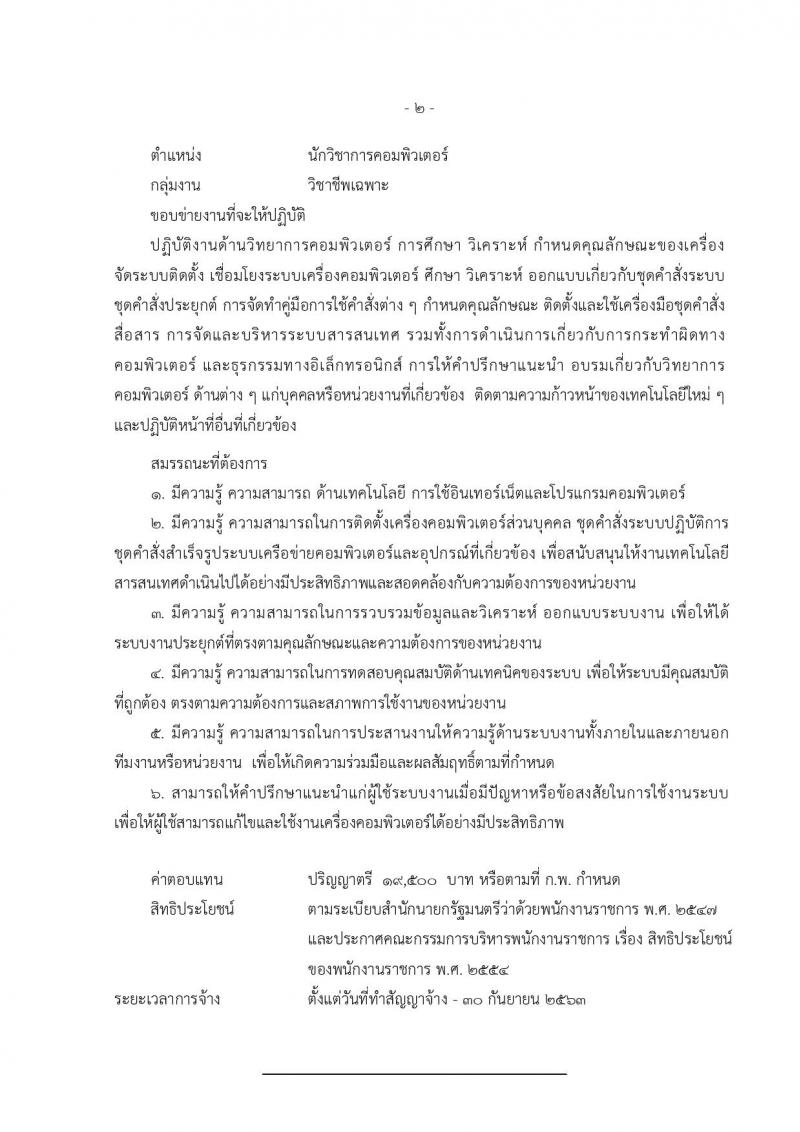 กรมประชาสัมพันธ์ ประกาศรับสมัครบุคคลเพื่อเลือกสรรเป็นพนักงานราชการทั่วไป จำนวน 3 ตำแหน่ง 9 อัตรา (วุฒิ ปวส. ป.ตรี) รับสมัครสอบทางอินเทอร์เน็ต ตั้งแต่วันที่ 20-26 ก.ย. 2560