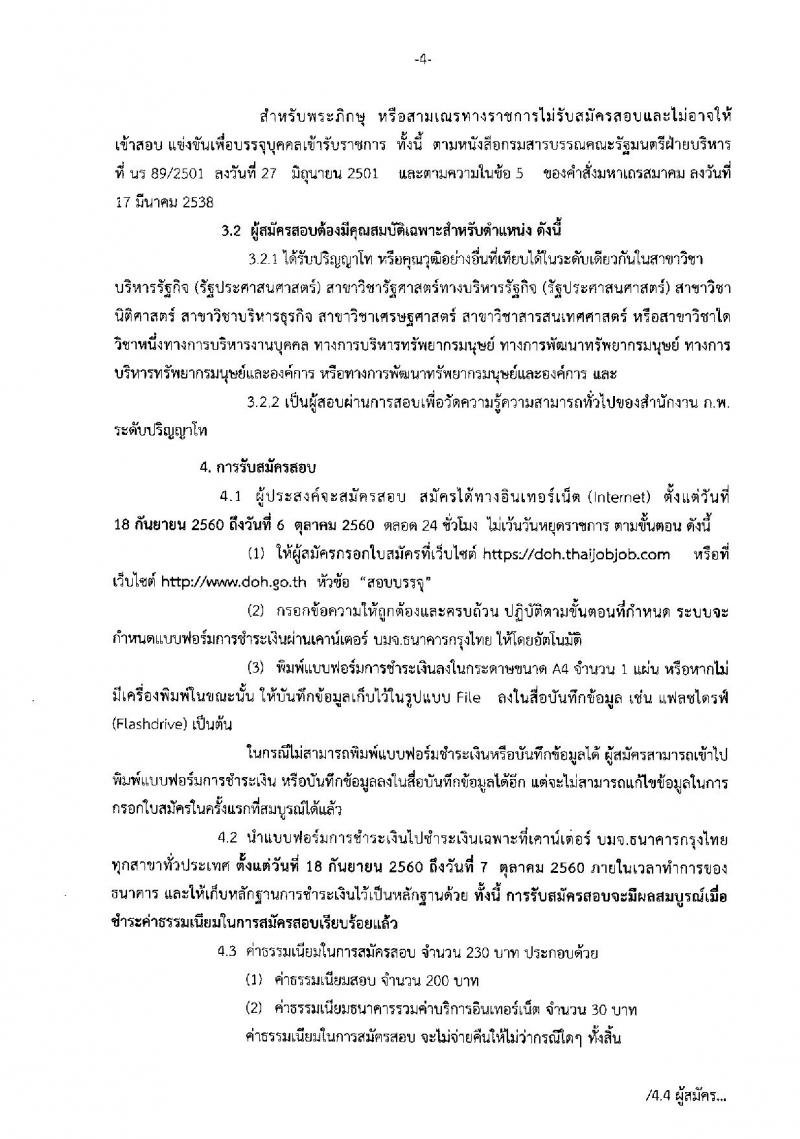 กรมทางหลวง ประกาศรับสมัครสอบแข่งขันเพื่อบรรจุและแต่งตั้งบุคคลเข้ารับราชการในตำแหน่งนักทรัพยากรบุคคลปฏิบัติการ จำนวน ครั้งแรก 8 อัตรา (วุฒิ ป.โท) รับสมัครสอบทางอินเทอร์เน็ต ตั้งแต่วันที่ 18 ก.ย. – 6 ต.ค. 2560