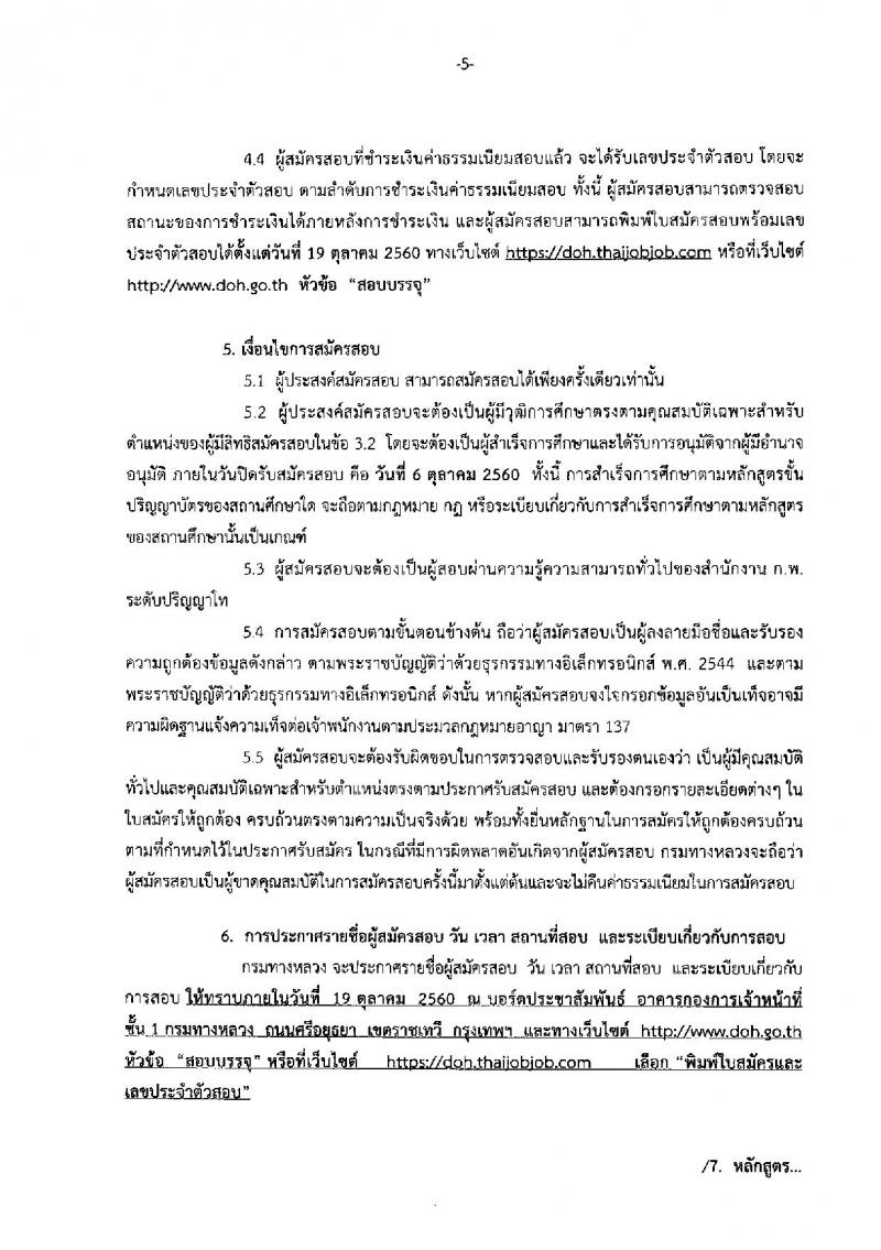 กรมทางหลวง ประกาศรับสมัครสอบแข่งขันเพื่อบรรจุและแต่งตั้งบุคคลเข้ารับราชการในตำแหน่งนักทรัพยากรบุคคลปฏิบัติการ จำนวน ครั้งแรก 8 อัตรา (วุฒิ ป.โท) รับสมัครสอบทางอินเทอร์เน็ต ตั้งแต่วันที่ 18 ก.ย. – 6 ต.ค. 2560