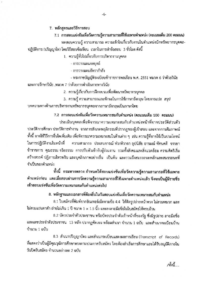 กรมทางหลวง ประกาศรับสมัครสอบแข่งขันเพื่อบรรจุและแต่งตั้งบุคคลเข้ารับราชการในตำแหน่งนักทรัพยากรบุคคลปฏิบัติการ จำนวน ครั้งแรก 8 อัตรา (วุฒิ ป.โท) รับสมัครสอบทางอินเทอร์เน็ต ตั้งแต่วันที่ 18 ก.ย. – 6 ต.ค. 2560