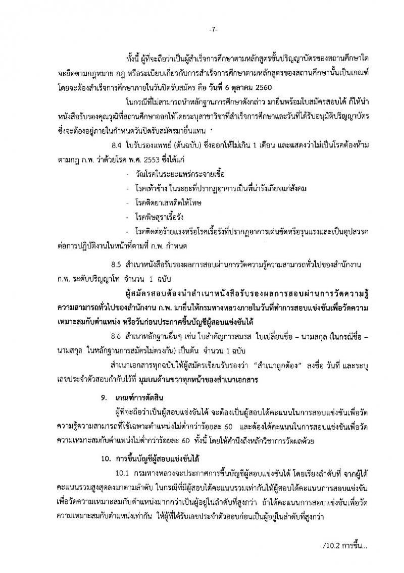 กรมทางหลวง ประกาศรับสมัครสอบแข่งขันเพื่อบรรจุและแต่งตั้งบุคคลเข้ารับราชการในตำแหน่งนักทรัพยากรบุคคลปฏิบัติการ จำนวน ครั้งแรก 8 อัตรา (วุฒิ ป.โท) รับสมัครสอบทางอินเทอร์เน็ต ตั้งแต่วันที่ 18 ก.ย. – 6 ต.ค. 2560