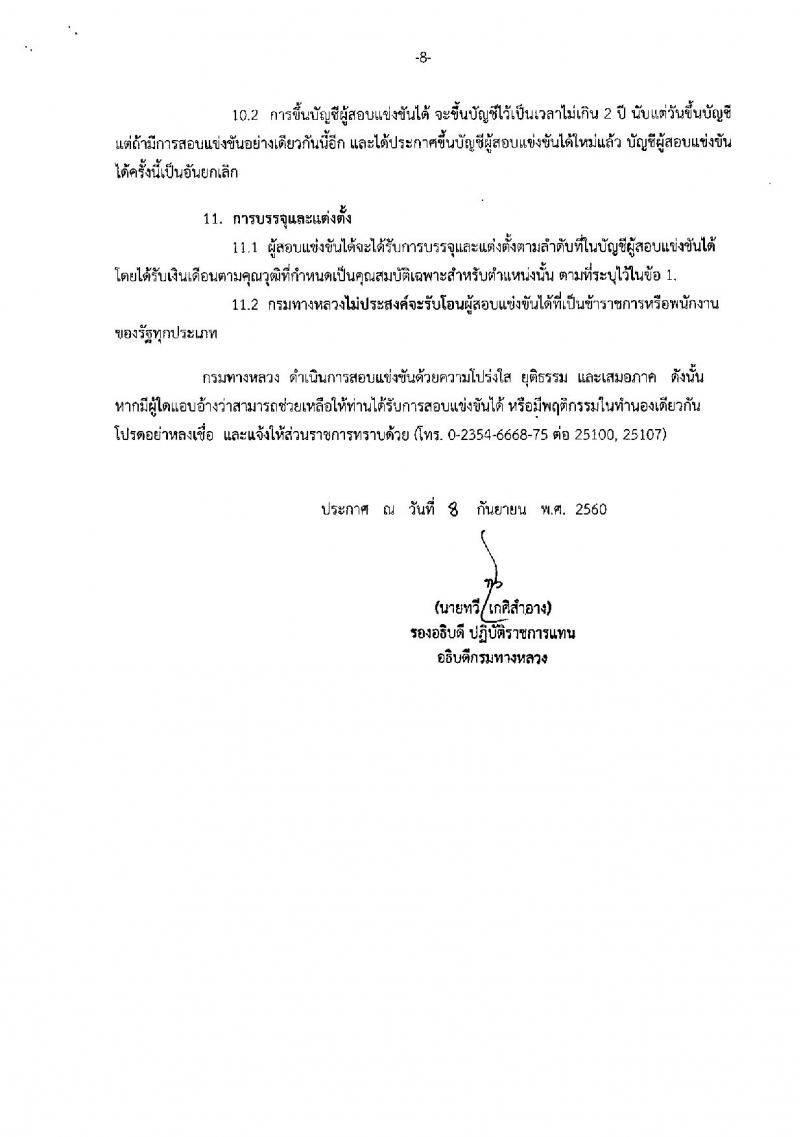 กรมทางหลวง ประกาศรับสมัครสอบแข่งขันเพื่อบรรจุและแต่งตั้งบุคคลเข้ารับราชการในตำแหน่งนักทรัพยากรบุคคลปฏิบัติการ จำนวน ครั้งแรก 8 อัตรา (วุฒิ ป.โท) รับสมัครสอบทางอินเทอร์เน็ต ตั้งแต่วันที่ 18 ก.ย. – 6 ต.ค. 2560