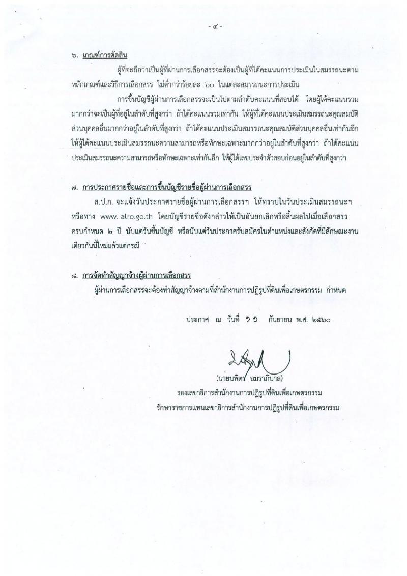 สำนักงานการปฏิรูปที่ดินเพื่อเกษตรกรรม ประกาศรับสมัครบุคคลเพื่อเลือกสรรเป็นพนักงานราชการทั่วไป จำนวน 4 ตำแหน่ง 5 อัตรา (วุฒิ ป.ตรี) รับสมัครสอบ ตั้งแต่วันที่ 18-22 ก.ย. 2560