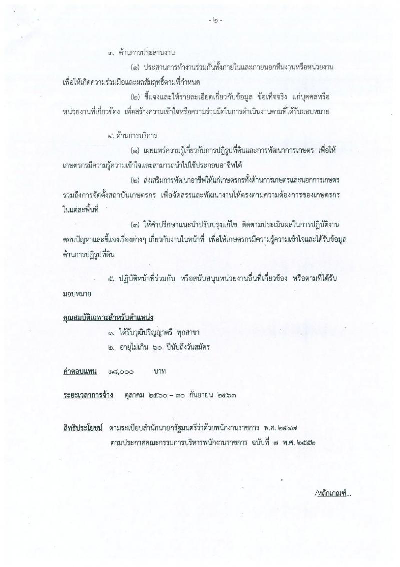 สำนักงานการปฏิรูปที่ดินเพื่อเกษตรกรรม ประกาศรับสมัครบุคคลเพื่อเลือกสรรเป็นพนักงานราชการทั่วไป จำนวน 4 ตำแหน่ง 5 อัตรา (วุฒิ ป.ตรี) รับสมัครสอบ ตั้งแต่วันที่ 18-22 ก.ย. 2560