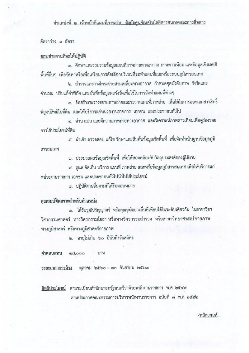 สำนักงานการปฏิรูปที่ดินเพื่อเกษตรกรรม ประกาศรับสมัครบุคคลเพื่อเลือกสรรเป็นพนักงานราชการทั่วไป จำนวน 4 ตำแหน่ง 5 อัตรา (วุฒิ ป.ตรี) รับสมัครสอบ ตั้งแต่วันที่ 18-22 ก.ย. 2560