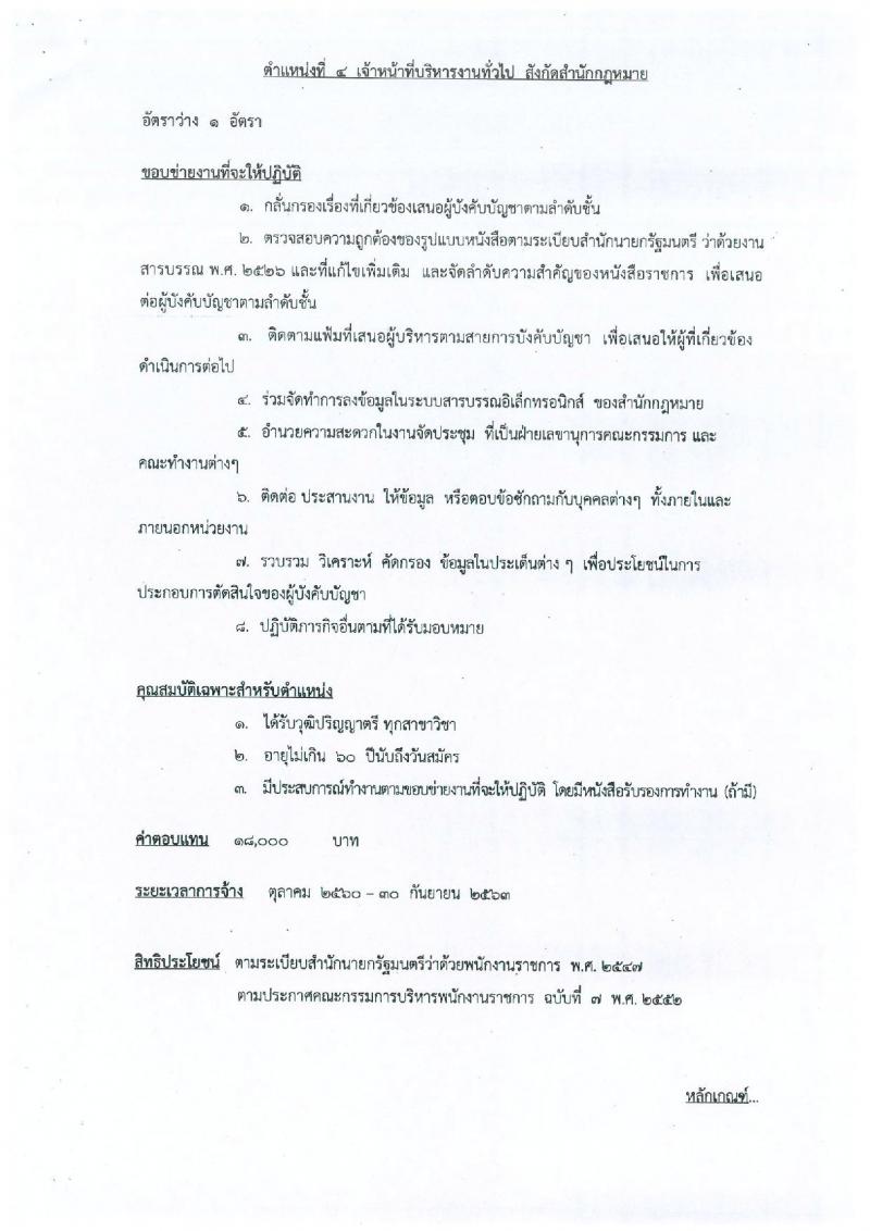 สำนักงานการปฏิรูปที่ดินเพื่อเกษตรกรรม ประกาศรับสมัครบุคคลเพื่อเลือกสรรเป็นพนักงานราชการทั่วไป จำนวน 4 ตำแหน่ง 5 อัตรา (วุฒิ ป.ตรี) รับสมัครสอบ ตั้งแต่วันที่ 18-22 ก.ย. 2560