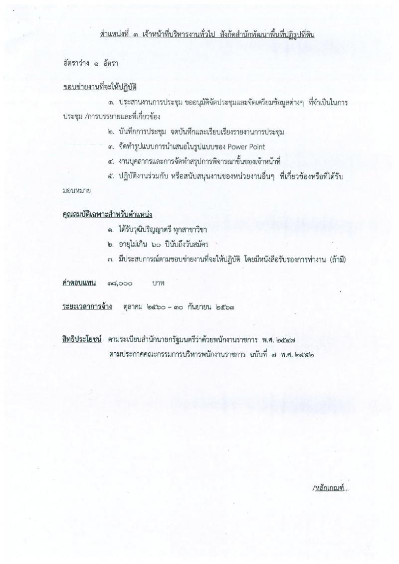 สำนักงานการปฏิรูปที่ดินเพื่อเกษตรกรรม ประกาศรับสมัครบุคคลเพื่อเลือกสรรเป็นพนักงานราชการทั่วไป จำนวน 4 ตำแหน่ง 5 อัตรา (วุฒิ ป.ตรี) รับสมัครสอบ ตั้งแต่วันที่ 18-22 ก.ย. 2560