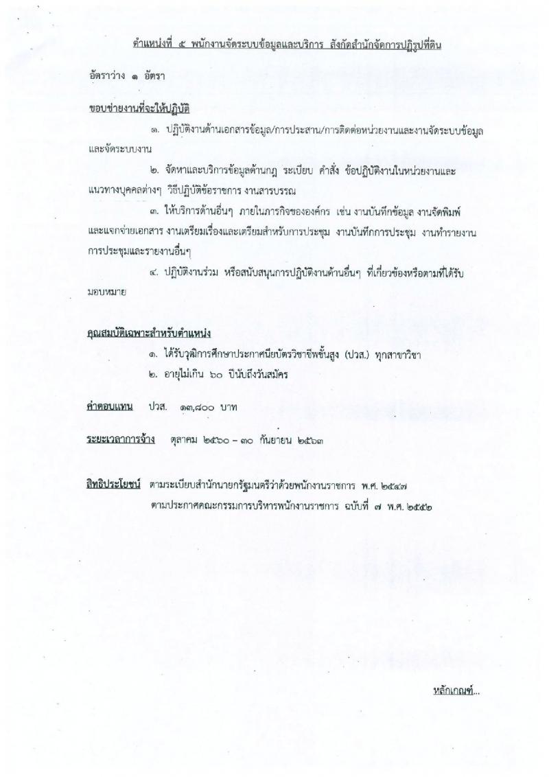 สำนักงานการปฏิรูปที่ดินเพื่อเกษตรกรรม ประกาศรับสมัครบุคคลเพื่อเลือกสรรเป็นพนักงานราชการทั่วไป จำนวน 4 ตำแหน่ง 5 อัตรา (วุฒิ ป.ตรี) รับสมัครสอบ ตั้งแต่วันที่ 18-22 ก.ย. 2560
