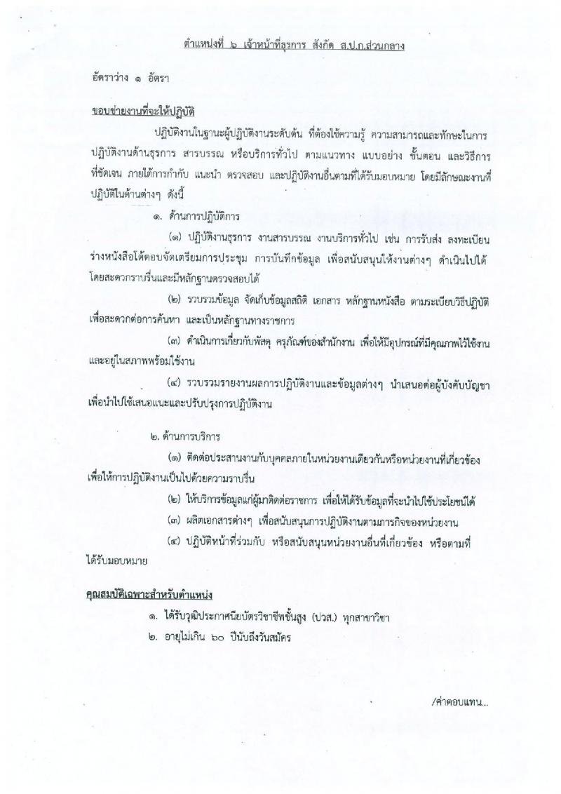 สำนักงานการปฏิรูปที่ดินเพื่อเกษตรกรรม ประกาศรับสมัครบุคคลเพื่อเลือกสรรเป็นพนักงานราชการทั่วไป จำนวน 4 ตำแหน่ง 5 อัตรา (วุฒิ ป.ตรี) รับสมัครสอบ ตั้งแต่วันที่ 18-22 ก.ย. 2560