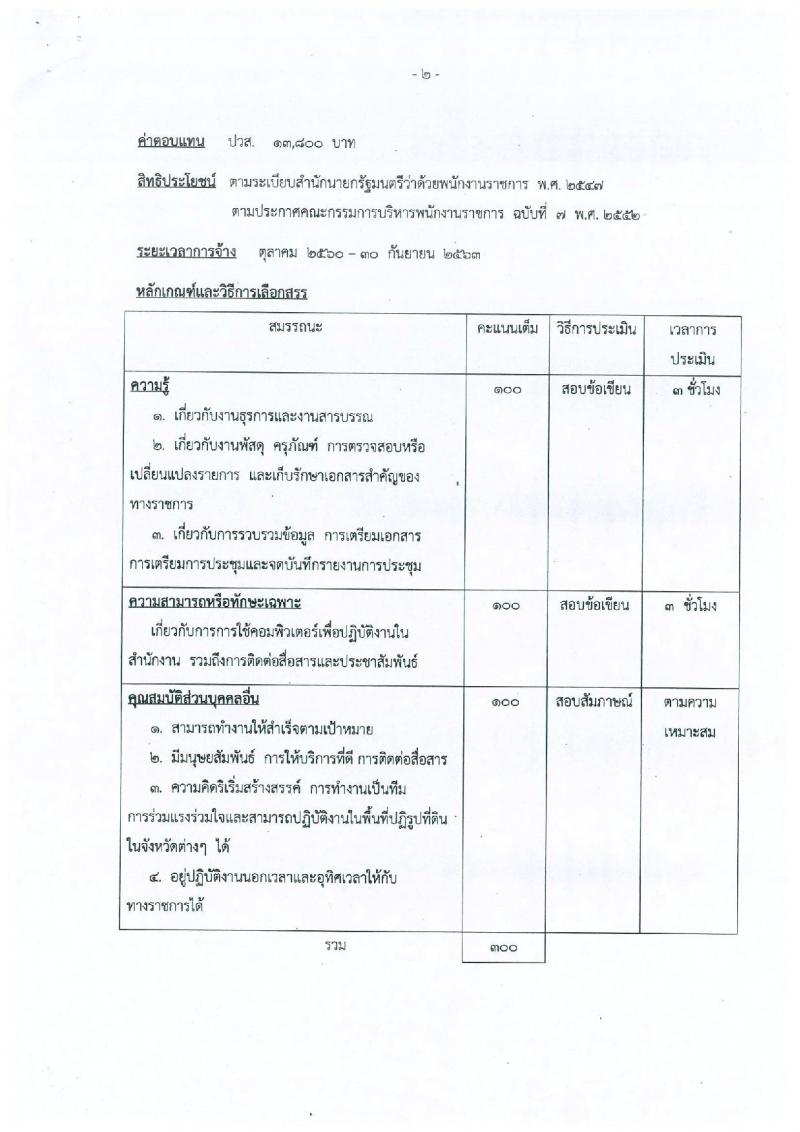 สำนักงานการปฏิรูปที่ดินเพื่อเกษตรกรรม ประกาศรับสมัครบุคคลเพื่อเลือกสรรเป็นพนักงานราชการทั่วไป จำนวน 4 ตำแหน่ง 5 อัตรา (วุฒิ ป.ตรี) รับสมัครสอบ ตั้งแต่วันที่ 18-22 ก.ย. 2560