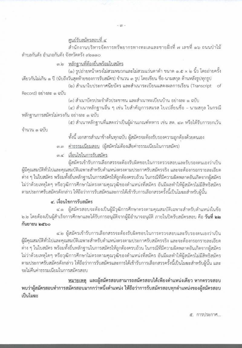 กรมทรัพยากรทางทะเลและชายฝั่ง ประกาศรับสมัครบุคคลเพื่อเลือกสรรเป็นพนักงานราชการทั่วไป จำนวน 6 อัตรา (วุฒิ ปวส.) รับสมัครสอบ ตั้งแต่วันที่ 18-22 ก.ย. 2560