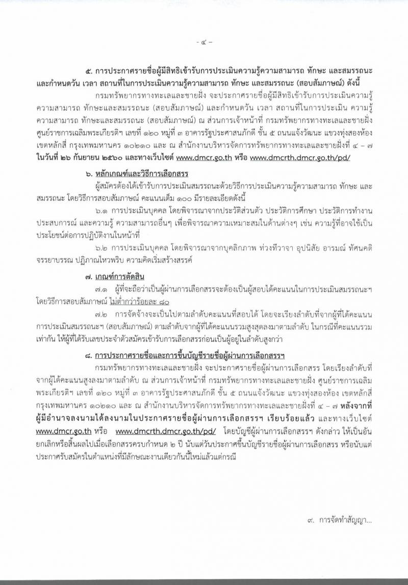 กรมทรัพยากรทางทะเลและชายฝั่ง ประกาศรับสมัครบุคคลเพื่อเลือกสรรเป็นพนักงานราชการทั่วไป จำนวน 6 อัตรา (วุฒิ ปวส.) รับสมัครสอบ ตั้งแต่วันที่ 18-22 ก.ย. 2560