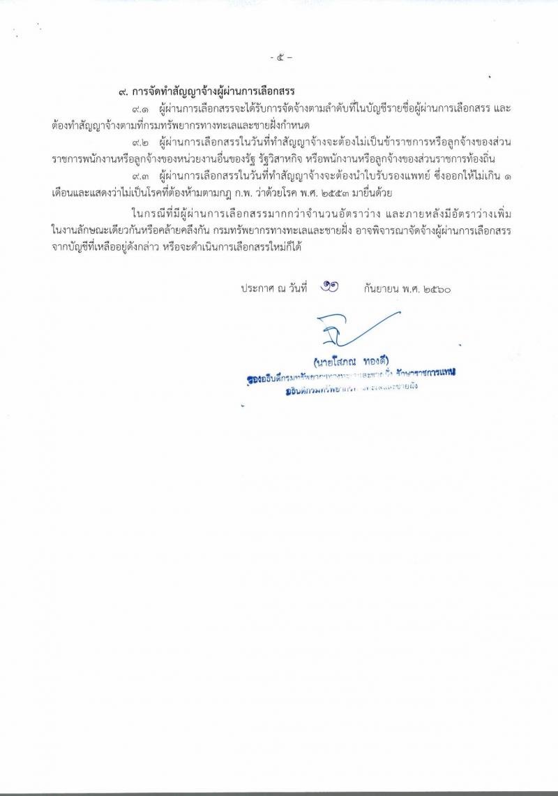 กรมทรัพยากรทางทะเลและชายฝั่ง ประกาศรับสมัครบุคคลเพื่อเลือกสรรเป็นพนักงานราชการทั่วไป จำนวน 6 อัตรา (วุฒิ ปวส.) รับสมัครสอบ ตั้งแต่วันที่ 18-22 ก.ย. 2560
