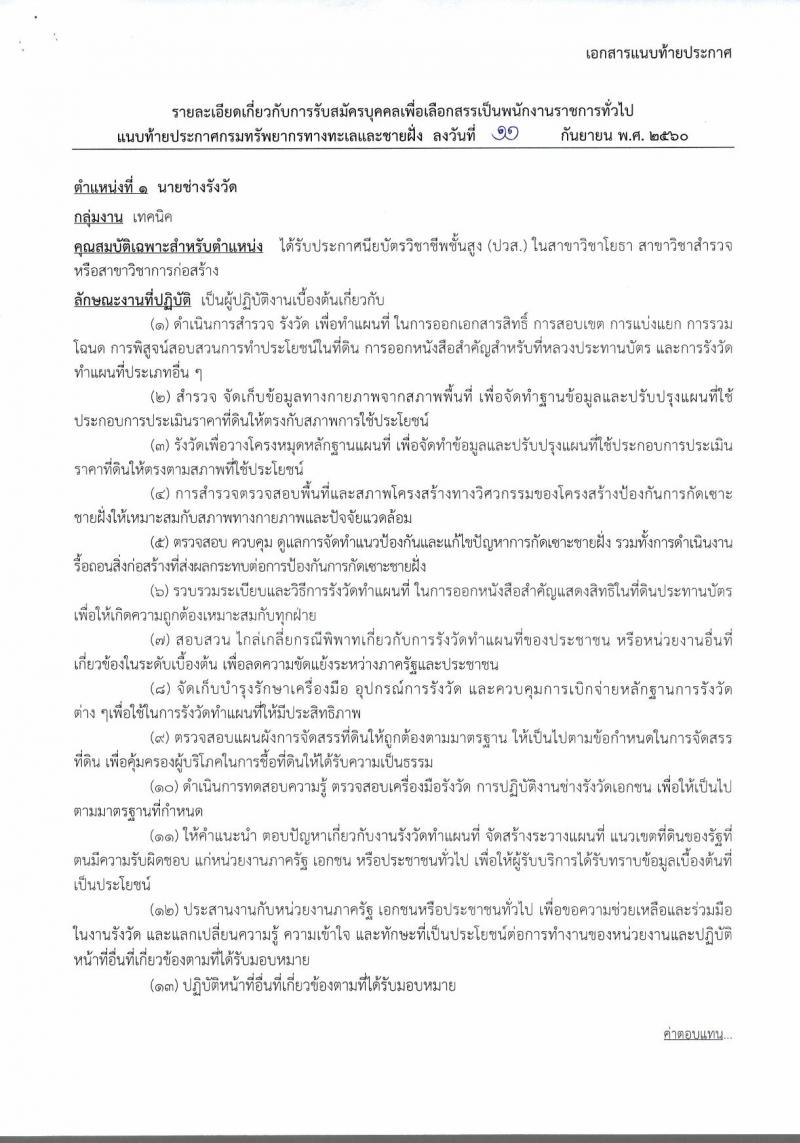 กรมทรัพยากรทางทะเลและชายฝั่ง ประกาศรับสมัครบุคคลเพื่อเลือกสรรเป็นพนักงานราชการทั่วไป จำนวน 6 อัตรา (วุฒิ ปวส.) รับสมัครสอบ ตั้งแต่วันที่ 18-22 ก.ย. 2560