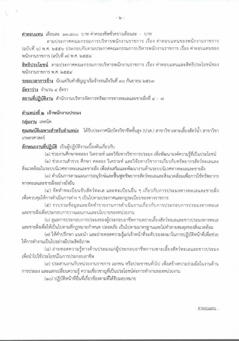 กรมทรัพยากรทางทะเลและชายฝั่ง ประกาศรับสมัครบุคคลเพื่อเลือกสรรเป็นพนักงานราชการทั่วไป จำนวน 6 อัตรา (วุฒิ ปวส.) รับสมัครสอบ ตั้งแต่วันที่ 18-22 ก.ย. 2560