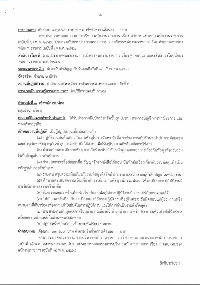 กรมทรัพยากรทางทะเลและชายฝั่ง ประกาศรับสมัครบุคคลเพื่อเลือกสรรเป็นพนักงานราชการทั่วไป จำนวน 6 อัตรา (วุฒิ ปวส.) รับสมัครสอบ ตั้งแต่วันที่ 18-22 ก.ย. 2560