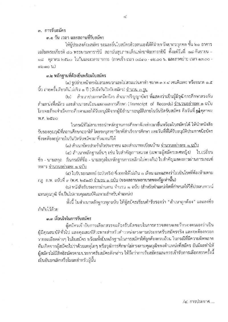 กรมการแพทย์ (สถาบันสุขภาพเด็กแห่งชาติ) ประกาศรับสมัครบุคคลเพื่อเลือกสรรเป็นพนักงานกระทรวงสาธารณสุขทั่วไป จำนวน 16 กลุ่มงาน 88 อัตรา (วุฒิ บางตำแหน่งไม่จำกัดวุฒิ, ม.ปลาย ปวช. ปวส. ป.ตรี) รับสมัครสอบตั้งแต่วันที่ 18 ก.ย. – 18 ต.ค. 2560