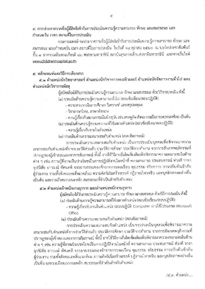 กรมการแพทย์ (สถาบันสุขภาพเด็กแห่งชาติ) ประกาศรับสมัครบุคคลเพื่อเลือกสรรเป็นพนักงานกระทรวงสาธารณสุขทั่วไป จำนวน 16 กลุ่มงาน 88 อัตรา (วุฒิ บางตำแหน่งไม่จำกัดวุฒิ, ม.ปลาย ปวช. ปวส. ป.ตรี) รับสมัครสอบตั้งแต่วันที่ 18 ก.ย. – 18 ต.ค. 2560