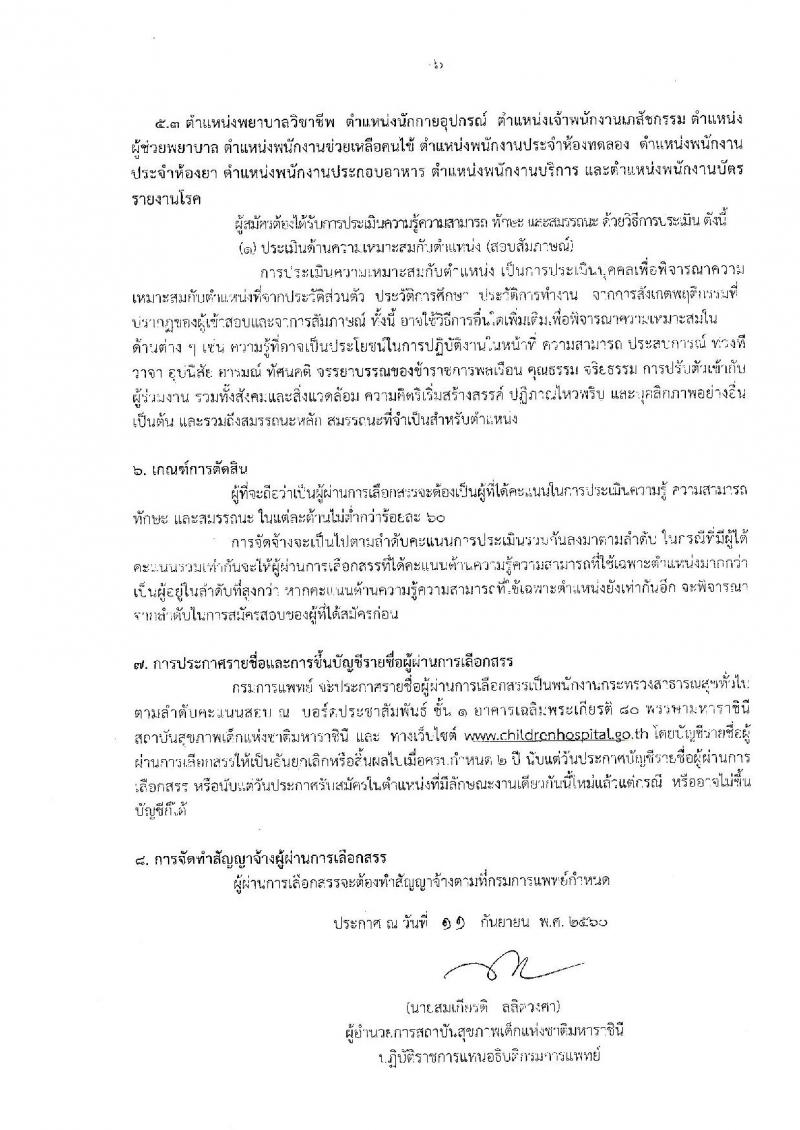 กรมการแพทย์ (สถาบันสุขภาพเด็กแห่งชาติ) ประกาศรับสมัครบุคคลเพื่อเลือกสรรเป็นพนักงานกระทรวงสาธารณสุขทั่วไป จำนวน 16 กลุ่มงาน 88 อัตรา (วุฒิ บางตำแหน่งไม่จำกัดวุฒิ, ม.ปลาย ปวช. ปวส. ป.ตรี) รับสมัครสอบตั้งแต่วันที่ 18 ก.ย. – 18 ต.ค. 2560