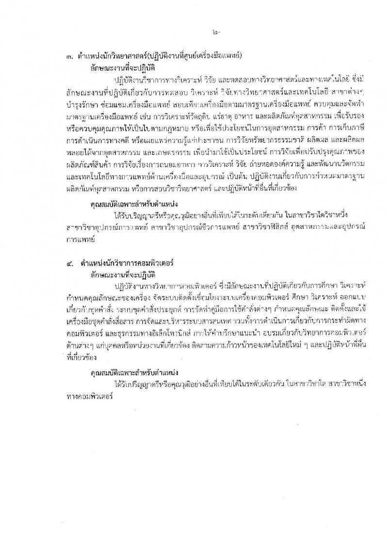 กรมการแพทย์ (สถาบันสุขภาพเด็กแห่งชาติ) ประกาศรับสมัครบุคคลเพื่อเลือกสรรเป็นพนักงานกระทรวงสาธารณสุขทั่วไป จำนวน 16 กลุ่มงาน 88 อัตรา (วุฒิ บางตำแหน่งไม่จำกัดวุฒิ, ม.ปลาย ปวช. ปวส. ป.ตรี) รับสมัครสอบตั้งแต่วันที่ 18 ก.ย. – 18 ต.ค. 2560