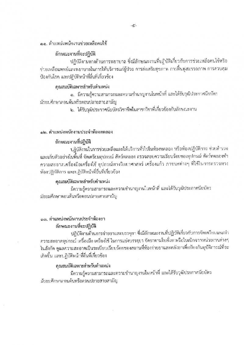 กรมการแพทย์ (สถาบันสุขภาพเด็กแห่งชาติ) ประกาศรับสมัครบุคคลเพื่อเลือกสรรเป็นพนักงานกระทรวงสาธารณสุขทั่วไป จำนวน 16 กลุ่มงาน 88 อัตรา (วุฒิ บางตำแหน่งไม่จำกัดวุฒิ, ม.ปลาย ปวช. ปวส. ป.ตรี) รับสมัครสอบตั้งแต่วันที่ 18 ก.ย. – 18 ต.ค. 2560