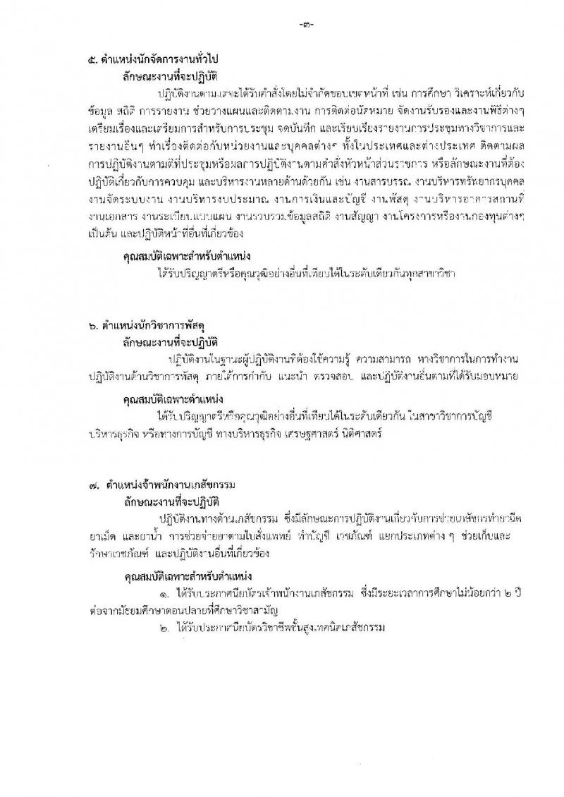 กรมการแพทย์ (สถาบันสุขภาพเด็กแห่งชาติ) ประกาศรับสมัครบุคคลเพื่อเลือกสรรเป็นพนักงานกระทรวงสาธารณสุขทั่วไป จำนวน 16 กลุ่มงาน 88 อัตรา (วุฒิ บางตำแหน่งไม่จำกัดวุฒิ, ม.ปลาย ปวช. ปวส. ป.ตรี) รับสมัครสอบตั้งแต่วันที่ 18 ก.ย. – 18 ต.ค. 2560