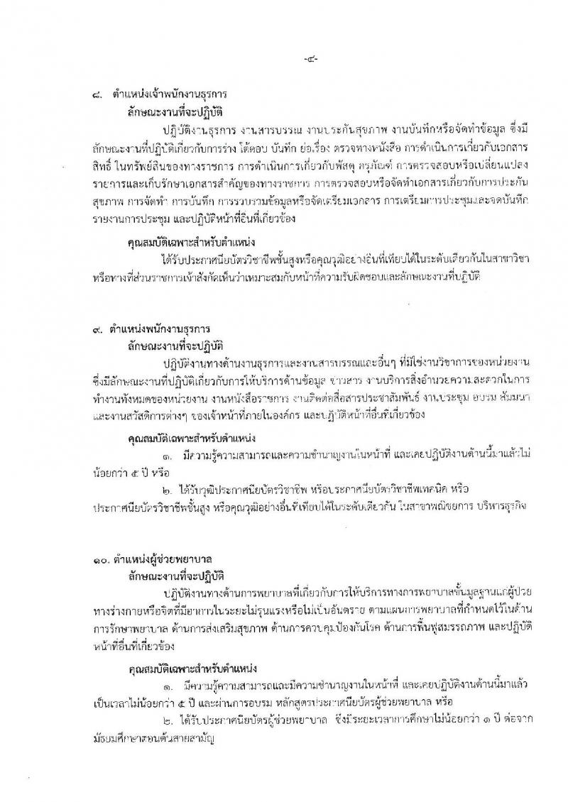 กรมการแพทย์ (สถาบันสุขภาพเด็กแห่งชาติ) ประกาศรับสมัครบุคคลเพื่อเลือกสรรเป็นพนักงานกระทรวงสาธารณสุขทั่วไป จำนวน 16 กลุ่มงาน 88 อัตรา (วุฒิ บางตำแหน่งไม่จำกัดวุฒิ, ม.ปลาย ปวช. ปวส. ป.ตรี) รับสมัครสอบตั้งแต่วันที่ 18 ก.ย. – 18 ต.ค. 2560
