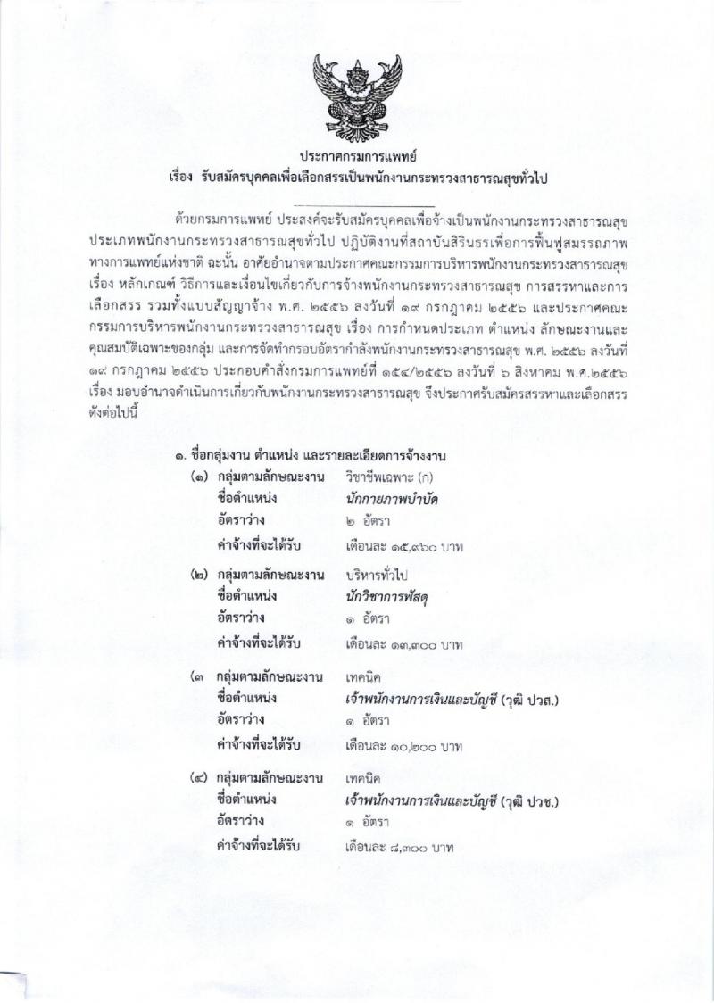 กรมการแพทย์ (สถาบันสิรินธร) ประกาศรับสมัครบุคคลเพื่อเลือกสรรเป็นพนักงานราชการ จำนวน 5 ตำแหน่ง 7 อัตรา (วุฒิ ปวช. ปวส. ป.ตรี) รับสมัครสอบตั้งแต่วันที่ 13 ก.ย. – 6 ต.ค. 2560