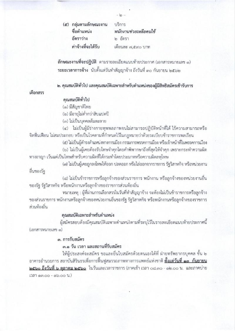 กรมการแพทย์ (สถาบันสิรินธร) ประกาศรับสมัครบุคคลเพื่อเลือกสรรเป็นพนักงานราชการ จำนวน 5 ตำแหน่ง 7 อัตรา (วุฒิ ปวช. ปวส. ป.ตรี) รับสมัครสอบตั้งแต่วันที่ 13 ก.ย. – 6 ต.ค. 2560