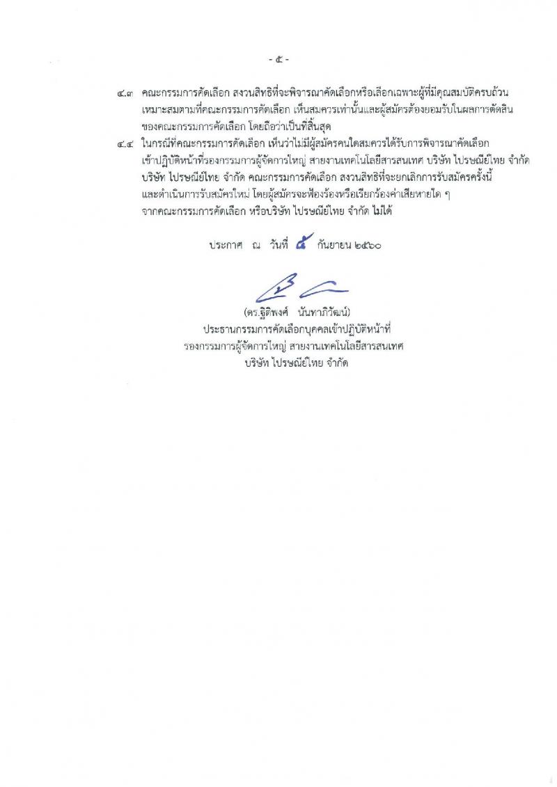 บริษัท ไปรษณีย์ไทย จำกัด ประกาศรับสมัครบุคคลเข้าปฏิบัติหน้าที่รองกรรมการผู้จัดการใหญ่ สายงานเทคโนโลยีสารสนเทศ (วุฒิ ป.ตรี) รับสมัครตั้งแต่วันที่  6-26 ก.ย. 2560