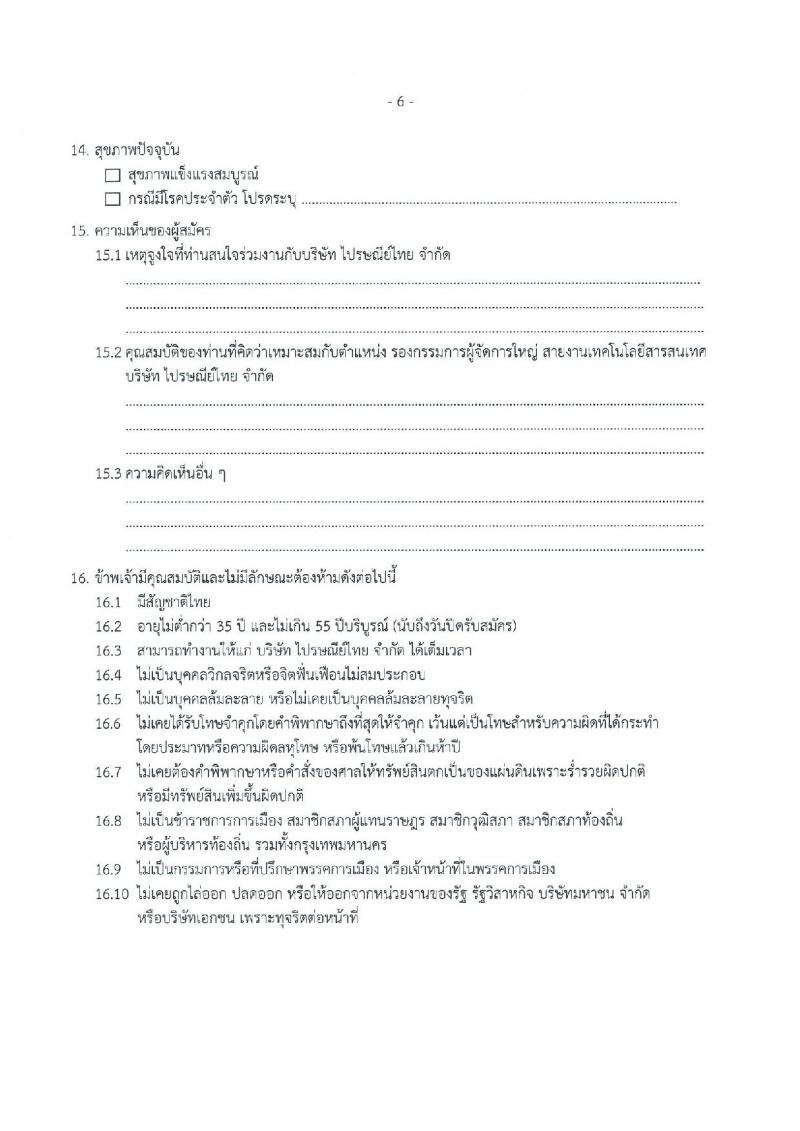 บริษัท ไปรษณีย์ไทย จำกัด ประกาศรับสมัครบุคคลเข้าปฏิบัติหน้าที่รองกรรมการผู้จัดการใหญ่ สายงานเทคโนโลยีสารสนเทศ (วุฒิ ป.ตรี) รับสมัครตั้งแต่วันที่  6-26 ก.ย. 2560