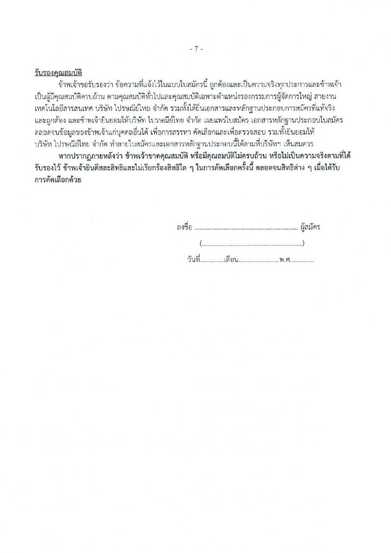 บริษัท ไปรษณีย์ไทย จำกัด ประกาศรับสมัครบุคคลเข้าปฏิบัติหน้าที่รองกรรมการผู้จัดการใหญ่ สายงานเทคโนโลยีสารสนเทศ (วุฒิ ป.ตรี) รับสมัครตั้งแต่วันที่  6-26 ก.ย. 2560