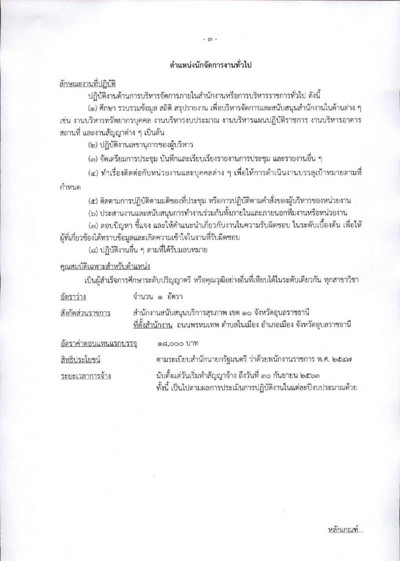 กรมสนับสนุนบริการสุขภาพ ประกาศรับสมัครบุคคลเพื่อเลือกสรรเป็นพนักงานราชการทั่วไป จำนวน 6 อัตรา (วุฒิ ป.ตรี) รับสมัครสอบทางอินเทอร์เน็ต ตั้งแต่วันที่ 25-29 ก.ย. 2560