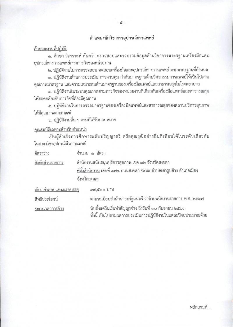 กรมสนับสนุนบริการสุขภาพ ประกาศรับสมัครบุคคลเพื่อเลือกสรรเป็นพนักงานราชการทั่วไป จำนวน 6 อัตรา (วุฒิ ป.ตรี) รับสมัครสอบทางอินเทอร์เน็ต ตั้งแต่วันที่ 25-29 ก.ย. 2560