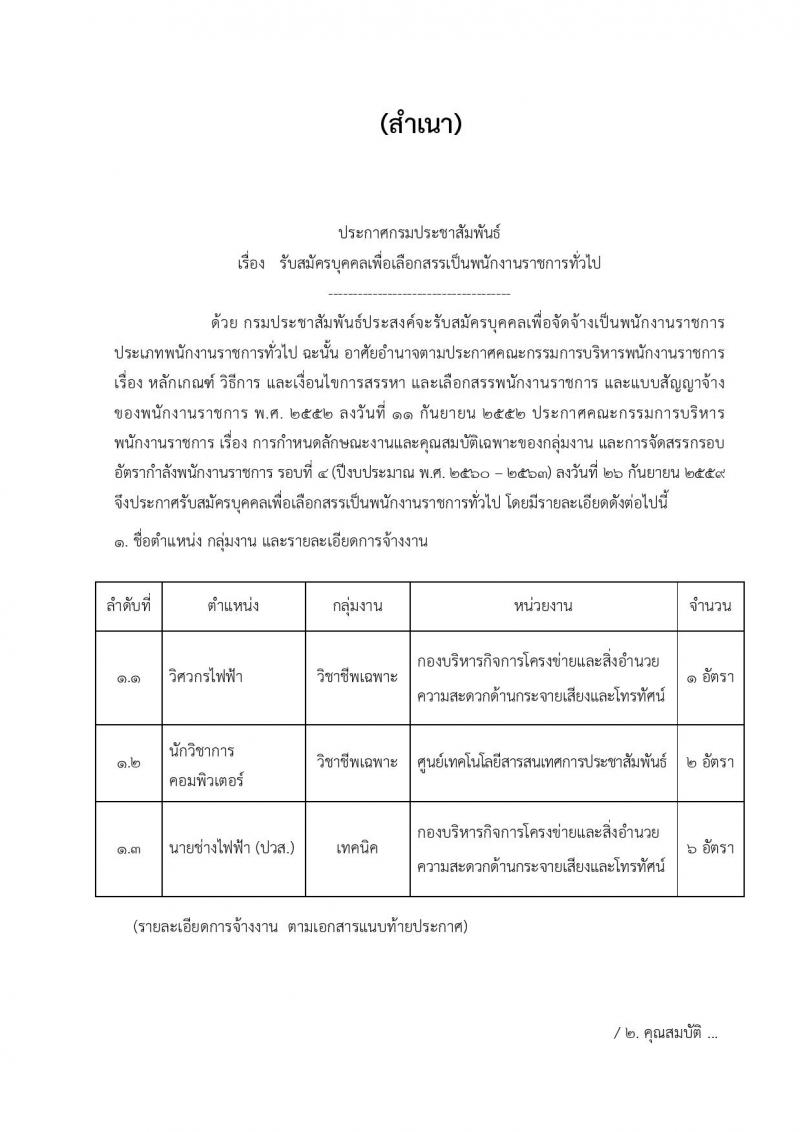 กรมประชาสัมพันธ์ ประกาศรับสมัครบุคคลเพื่อเลือกสรรเป็นพนักงานราชการทั่วไป จำนวน 3 ตำแหน่ง 9 อัตรา (วุฒิ ปวส. ป.ตรี) รับสมัครสอบทางอินเทอร์เน็ต ตั้งแต่วันที่ 20-26 ก.ย. 2560