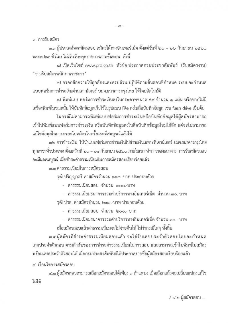 กรมประชาสัมพันธ์ ประกาศรับสมัครบุคคลเพื่อเลือกสรรเป็นพนักงานราชการทั่วไป จำนวน 3 ตำแหน่ง 9 อัตรา (วุฒิ ปวส. ป.ตรี) รับสมัครสอบทางอินเทอร์เน็ต ตั้งแต่วันที่ 20-26 ก.ย. 2560