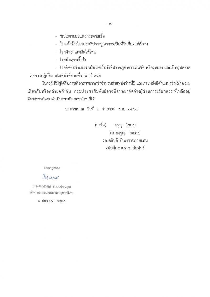 กรมประชาสัมพันธ์ ประกาศรับสมัครบุคคลเพื่อเลือกสรรเป็นพนักงานราชการทั่วไป จำนวน 3 ตำแหน่ง 9 อัตรา (วุฒิ ปวส. ป.ตรี) รับสมัครสอบทางอินเทอร์เน็ต ตั้งแต่วันที่ 20-26 ก.ย. 2560