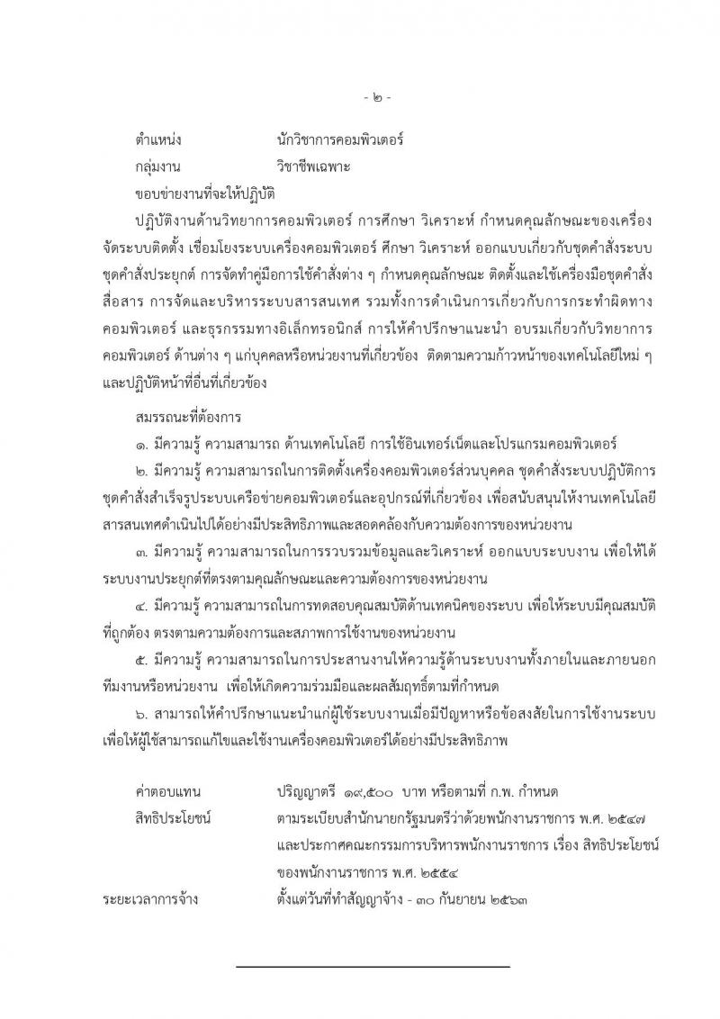 กรมประชาสัมพันธ์ ประกาศรับสมัครบุคคลเพื่อเลือกสรรเป็นพนักงานราชการทั่วไป จำนวน 3 ตำแหน่ง 9 อัตรา (วุฒิ ปวส. ป.ตรี) รับสมัครสอบทางอินเทอร์เน็ต ตั้งแต่วันที่ 20-26 ก.ย. 2560