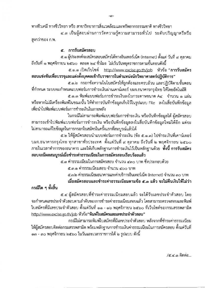 กรมสรรพสามิต ประกาศรับสมัครสอบแข่งขันเพื่อบรรจุ และแต่งตั้งบุคคลเข้ารับราชการในตำแหน่งนักวิทยาศาสตร์ปฏิบัติการ จำนวน 2 อัตรา (วุฒิ ป.ตรี) รับสมัครสอบทางอินเทอร์เน็ต ตั้งแต่วันที่ 9 ต.ค. – 1 พ.ย. 2560