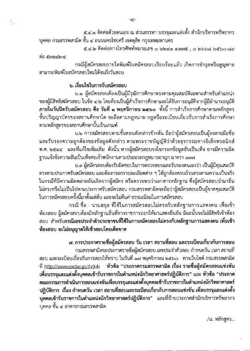 กรมสรรพสามิต ประกาศรับสมัครสอบแข่งขันเพื่อบรรจุ และแต่งตั้งบุคคลเข้ารับราชการในตำแหน่งนักวิทยาศาสตร์ปฏิบัติการ จำนวน 2 อัตรา (วุฒิ ป.ตรี) รับสมัครสอบทางอินเทอร์เน็ต ตั้งแต่วันที่ 9 ต.ค. – 1 พ.ย. 2560