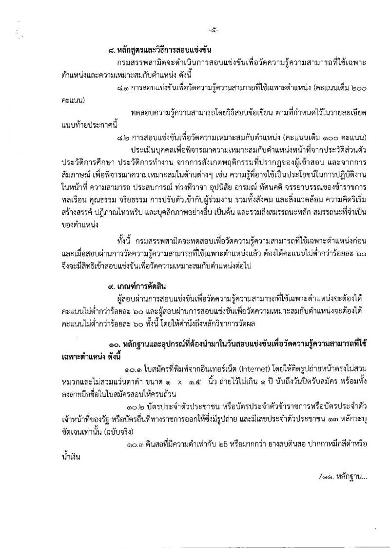 กรมสรรพสามิต ประกาศรับสมัครสอบแข่งขันเพื่อบรรจุ และแต่งตั้งบุคคลเข้ารับราชการในตำแหน่งนักวิทยาศาสตร์ปฏิบัติการ จำนวน 2 อัตรา (วุฒิ ป.ตรี) รับสมัครสอบทางอินเทอร์เน็ต ตั้งแต่วันที่ 9 ต.ค. – 1 พ.ย. 2560