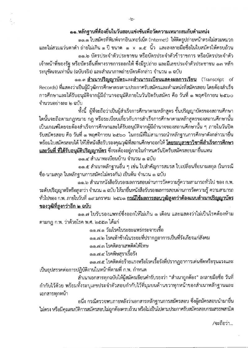 กรมสรรพสามิต ประกาศรับสมัครสอบแข่งขันเพื่อบรรจุ และแต่งตั้งบุคคลเข้ารับราชการในตำแหน่งนักวิทยาศาสตร์ปฏิบัติการ จำนวน 2 อัตรา (วุฒิ ป.ตรี) รับสมัครสอบทางอินเทอร์เน็ต ตั้งแต่วันที่ 9 ต.ค. – 1 พ.ย. 2560