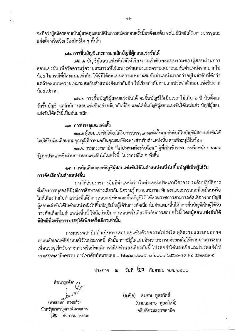 กรมสรรพสามิต ประกาศรับสมัครสอบแข่งขันเพื่อบรรจุ และแต่งตั้งบุคคลเข้ารับราชการในตำแหน่งนักวิทยาศาสตร์ปฏิบัติการ จำนวน 2 อัตรา (วุฒิ ป.ตรี) รับสมัครสอบทางอินเทอร์เน็ต ตั้งแต่วันที่ 9 ต.ค. – 1 พ.ย. 2560