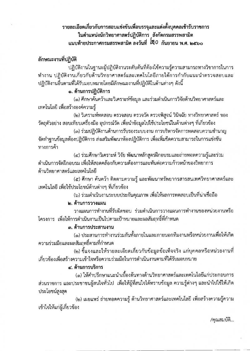 กรมสรรพสามิต ประกาศรับสมัครสอบแข่งขันเพื่อบรรจุ และแต่งตั้งบุคคลเข้ารับราชการในตำแหน่งนักวิทยาศาสตร์ปฏิบัติการ จำนวน 2 อัตรา (วุฒิ ป.ตรี) รับสมัครสอบทางอินเทอร์เน็ต ตั้งแต่วันที่ 9 ต.ค. – 1 พ.ย. 2560