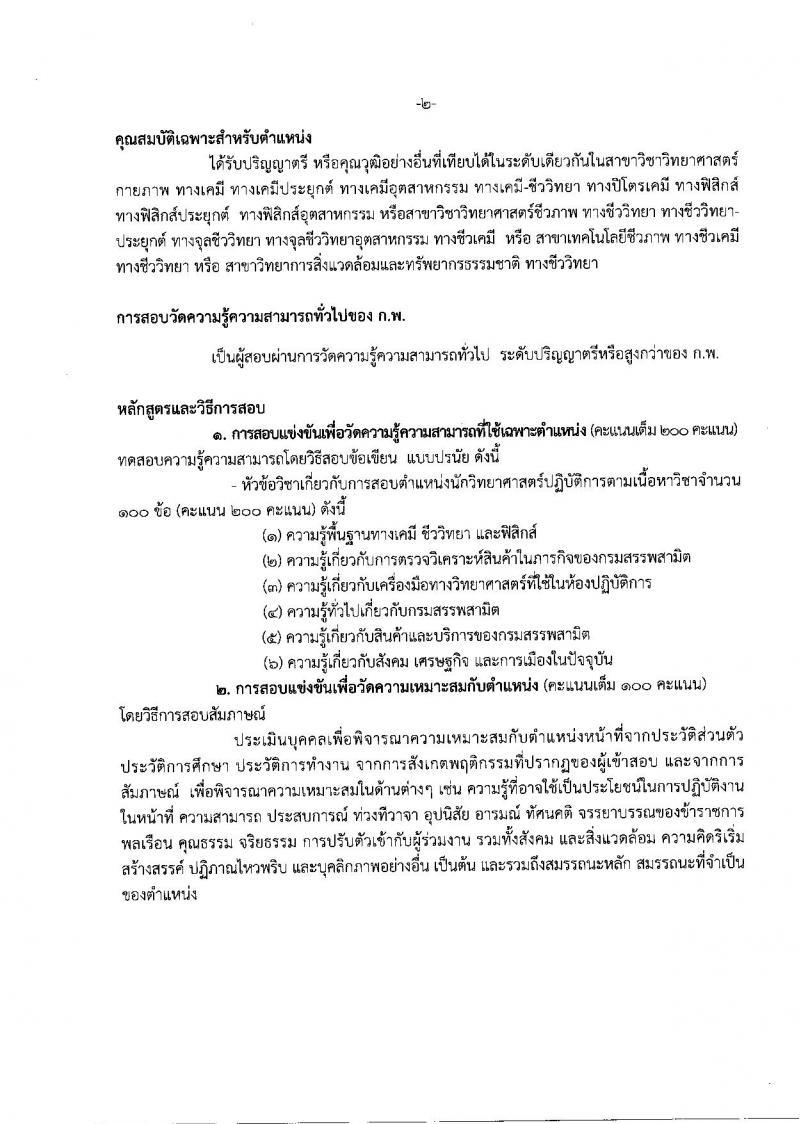 กรมสรรพสามิต ประกาศรับสมัครสอบแข่งขันเพื่อบรรจุ และแต่งตั้งบุคคลเข้ารับราชการในตำแหน่งนักวิทยาศาสตร์ปฏิบัติการ จำนวน 2 อัตรา (วุฒิ ป.ตรี) รับสมัครสอบทางอินเทอร์เน็ต ตั้งแต่วันที่ 9 ต.ค. – 1 พ.ย. 2560