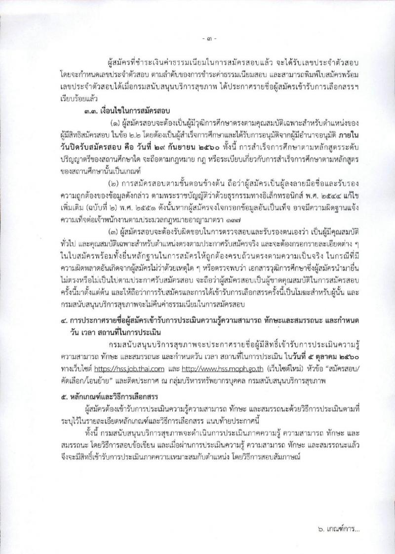 กรมสนับสนุนบริการสุขภาพ ประกาศรับสมัครบุคคลเพื่อเลือกสรรเป็นพนักงานราชการทั่วไป จำนวน 3 ตำแหน่ง 6 อัตรา (วุฒิ ป.ตรี) รับสมัครสอบทางอินเทอร์เน็ต ตั้งแต่วันที่ 25-29 ก.ย. 2560