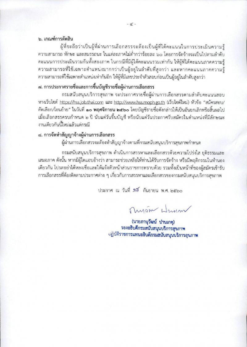 กรมสนับสนุนบริการสุขภาพ ประกาศรับสมัครบุคคลเพื่อเลือกสรรเป็นพนักงานราชการทั่วไป จำนวน 3 ตำแหน่ง 6 อัตรา (วุฒิ ป.ตรี) รับสมัครสอบทางอินเทอร์เน็ต ตั้งแต่วันที่ 25-29 ก.ย. 2560