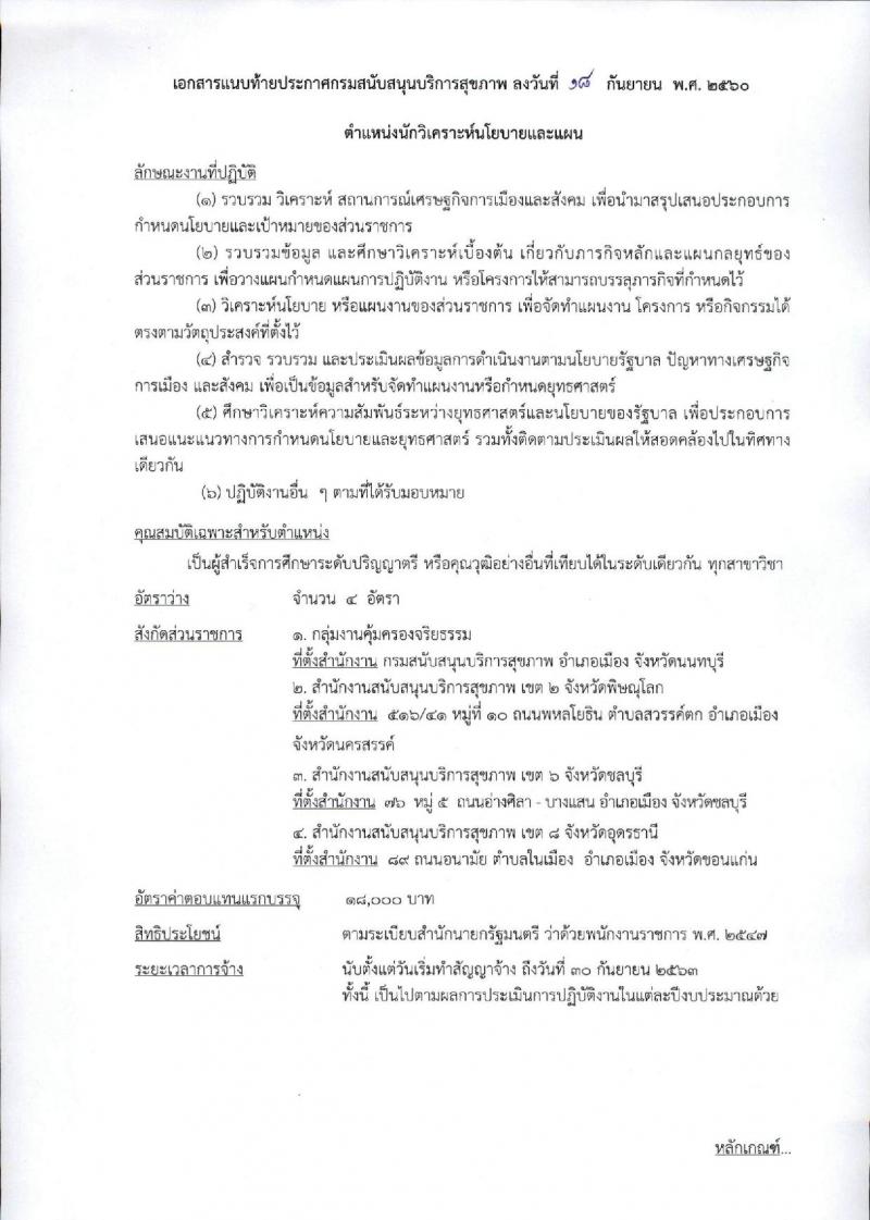 กรมสนับสนุนบริการสุขภาพ ประกาศรับสมัครบุคคลเพื่อเลือกสรรเป็นพนักงานราชการทั่วไป จำนวน 3 ตำแหน่ง 6 อัตรา (วุฒิ ป.ตรี) รับสมัครสอบทางอินเทอร์เน็ต ตั้งแต่วันที่ 25-29 ก.ย. 2560